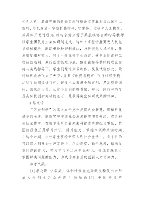 在校生进行技术创新途径探析论文.docx