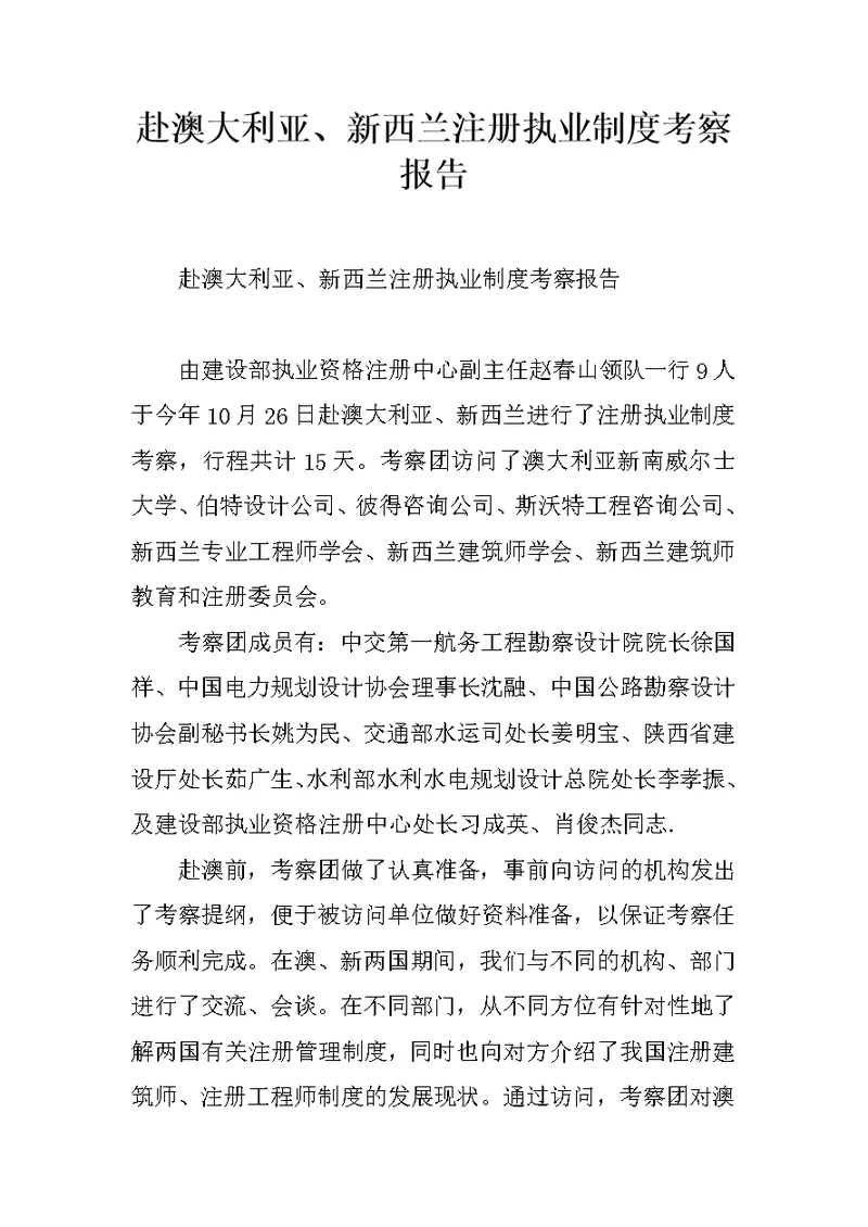 赴澳大利亚、新西兰注册执业制度考察报告