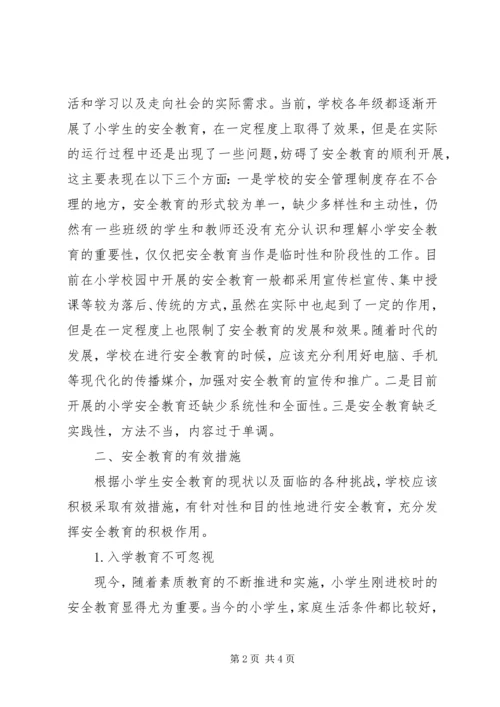 农村小学安全教育问题探讨.docx