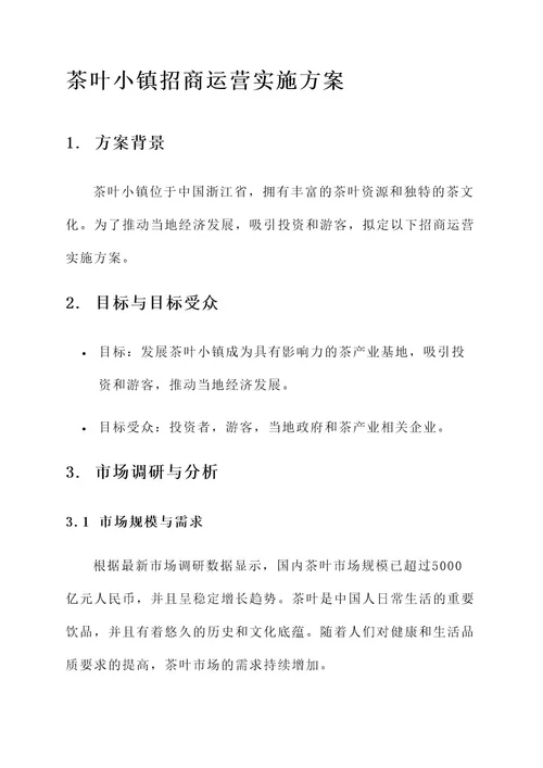 茶叶小镇招商运营实施方案