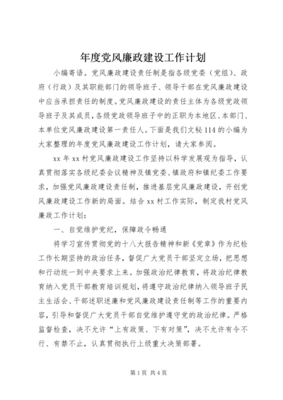 年度党风廉政建设工作计划.docx