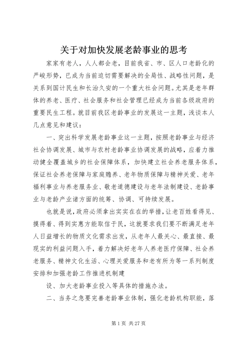 关于对加快发展老龄事业的思考.docx