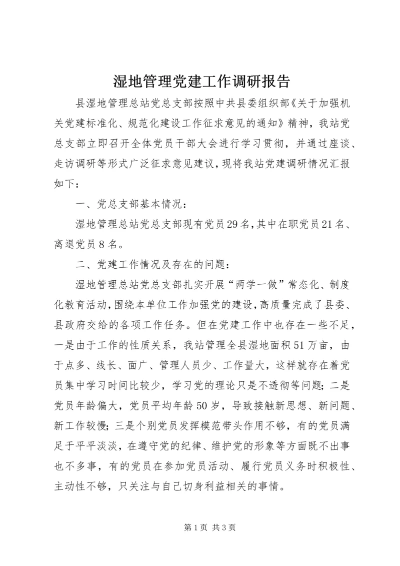 湿地管理党建工作调研报告.docx