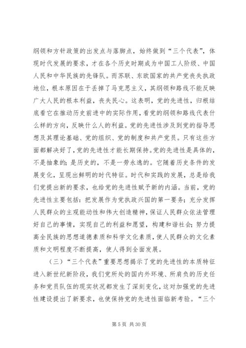 先进性教育党课的讲稿_1.docx