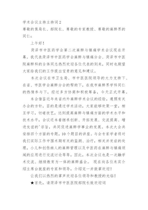 学术会议主持主持词.docx