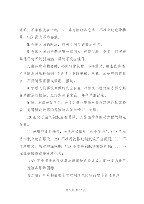 学校危险物品安全管理制度.docx