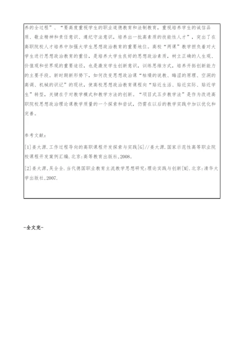 浅谈项目式五步教学法在高职两课教学中的运用[①].docx