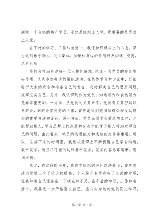 党员预备期间思想汇报【三篇】.docx