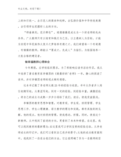 做幸福教师心得体会优选例文15篇.docx