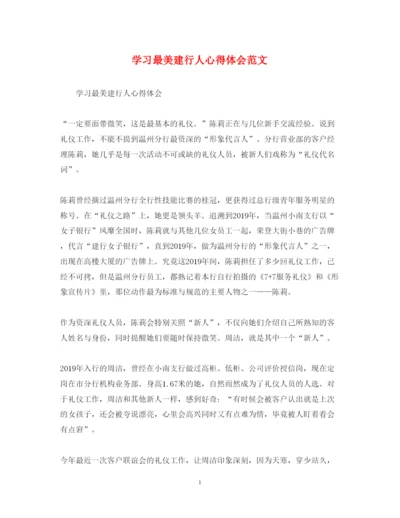 精编学习最美建行人心得体会范文.docx