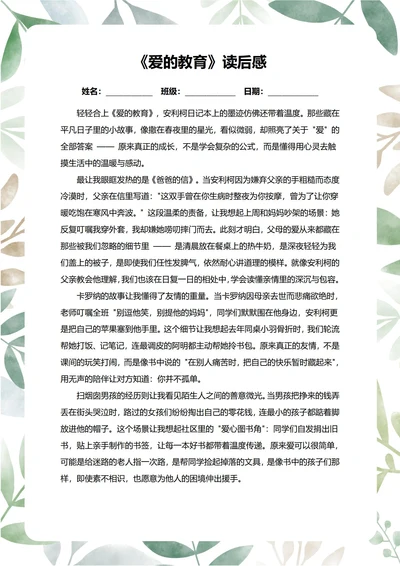 爱的教育读后感中学生阅读笔记