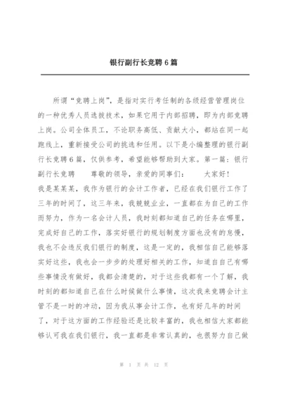 银行副行长竞聘6篇.docx