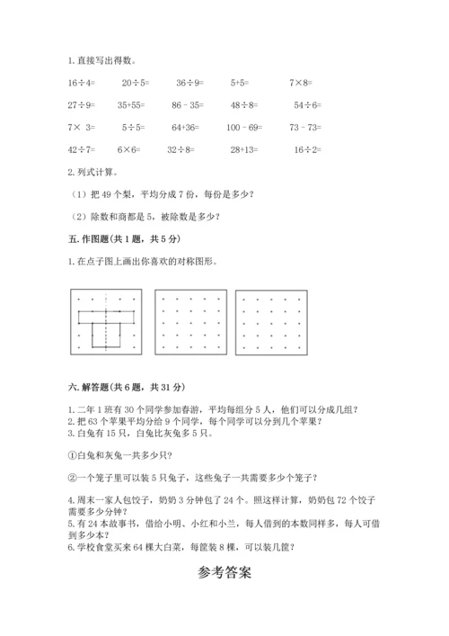 人教版二年级下册数学期中测试卷含答案解析.docx