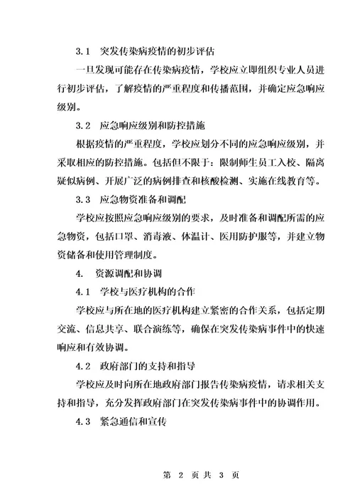 2023年学校传染病防控应急预案