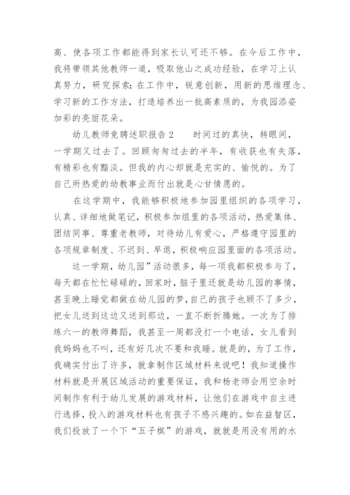 幼儿教师竞聘述职报告.docx