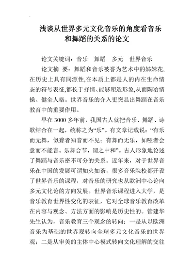 浅谈从世界多元文化音乐的角度看音乐和舞蹈的关系的论文