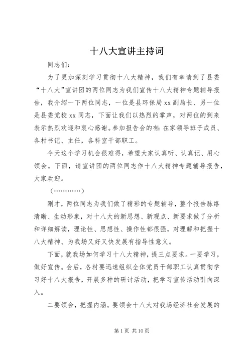 十八大宣讲主持词 (3).docx