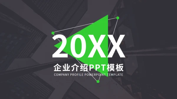 欧美风企业介绍公司宣传通用PPT课件模板