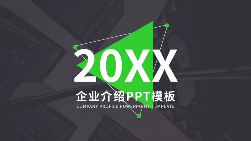 欧美风企业介绍公司宣传通用PPT课件模板