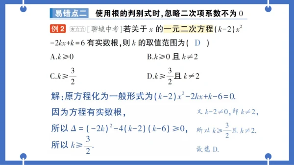 【同步作业】人教版九(上) 第21章 一元二次方程 本章易错易混专项讲练 (课件版)