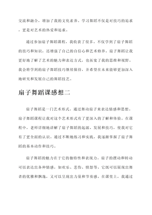 扇子舞蹈课感想