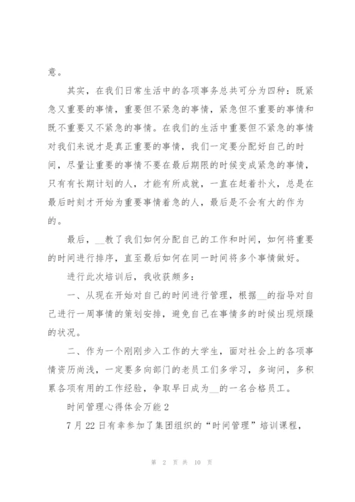 时间管理心得体会万能5篇.docx