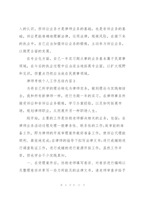 律师考核个人工作总结内容.docx