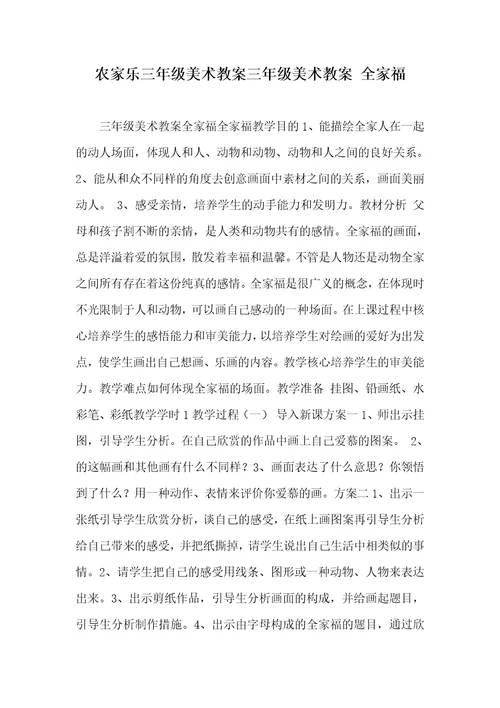 农家乐三年级美术教案三年级美术教案 全家福