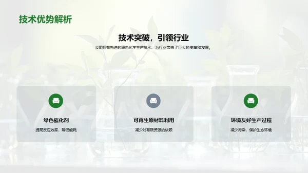 绿色未来的化学转型