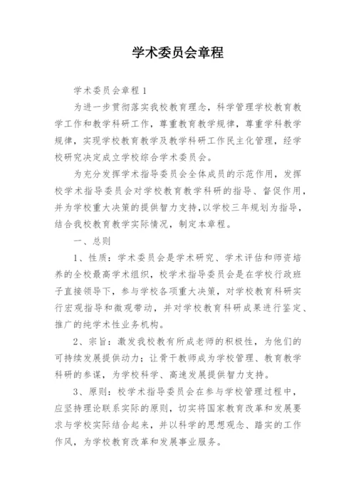 学术委员会章程_1.docx