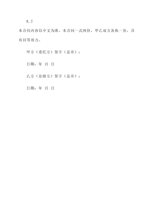 仓储合同模板