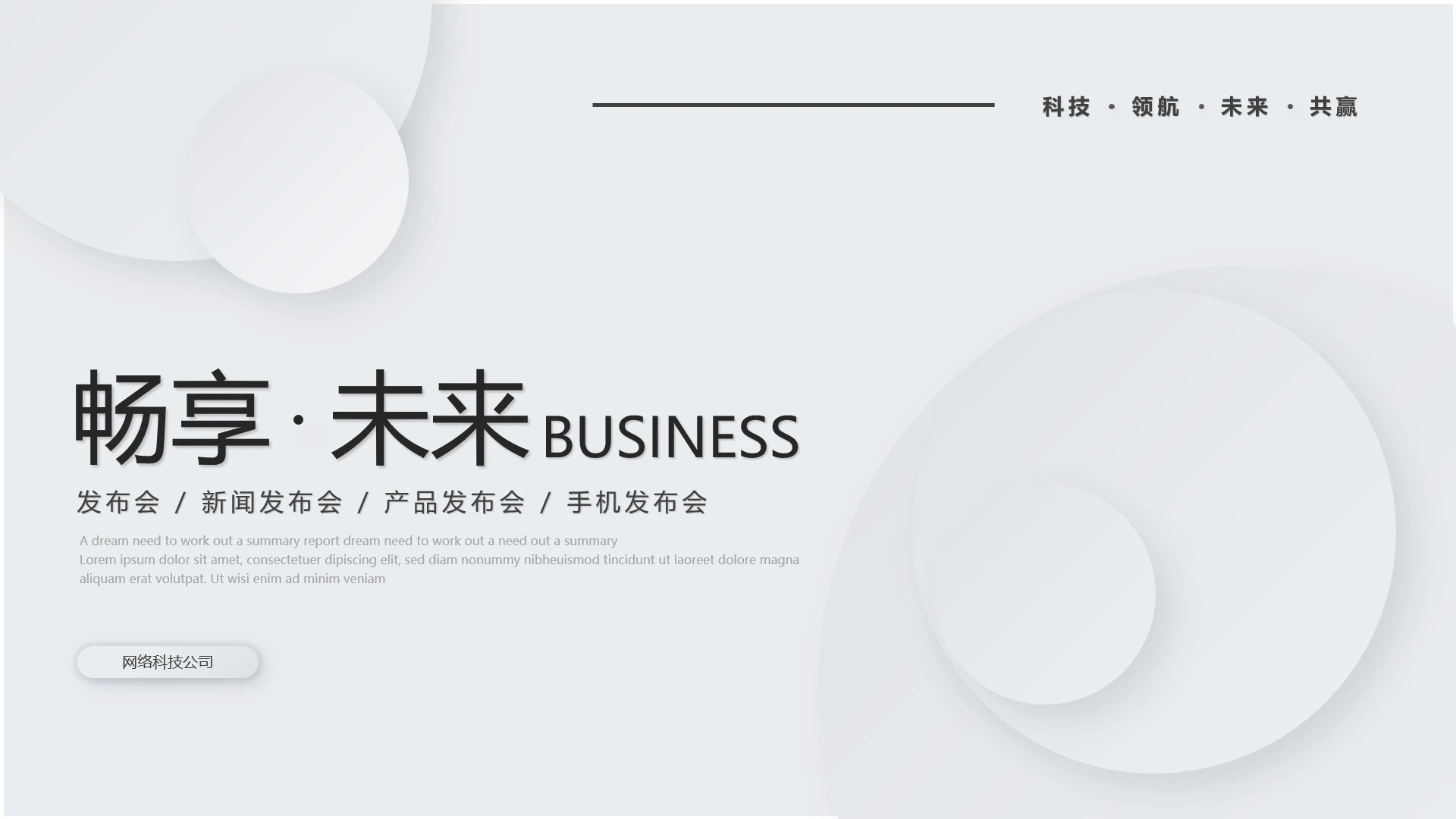 科技公司产品介绍发布会新闻发布会产品发布会通用ppt模版