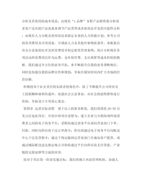 精编之i品牌女鞋全球网络销售项目融资计划书.docx