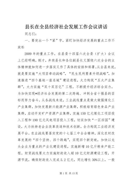 县长在全县经济社会发展工作会议讲话.docx