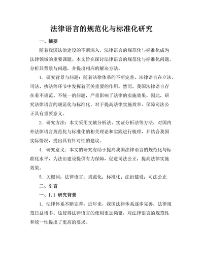 法律语言的规范化与标准化研究