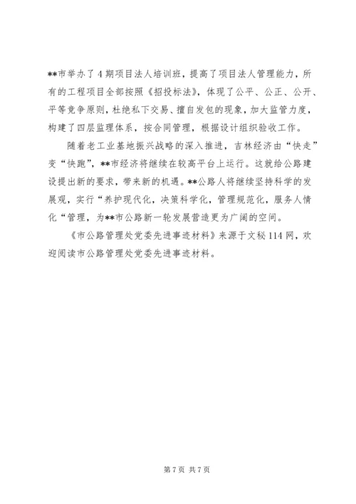 市公路管理处党委先进事迹材料 (3).docx