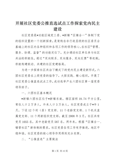 开展社区党委公推直选试点工作探索党内民主建设.docx