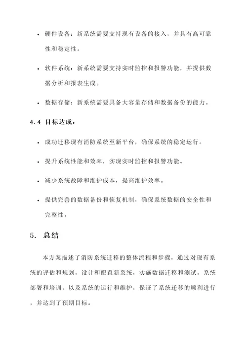 消防系统迁移方案