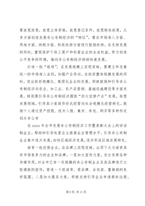 在XX年全市发展非公有制经济工作暨表彰大会上讲话.docx