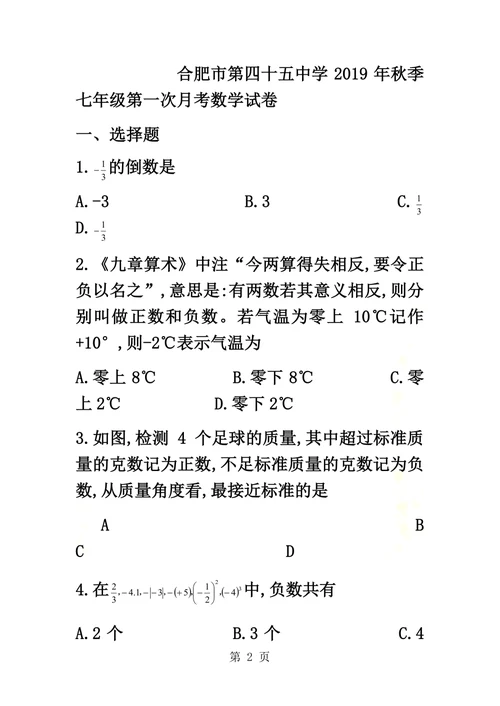 安徽省合肥市第四十五中学七年级上第一次月考数学试题（无答案）