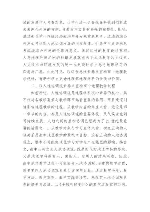 学科核心素养的地理教学重构论文.docx