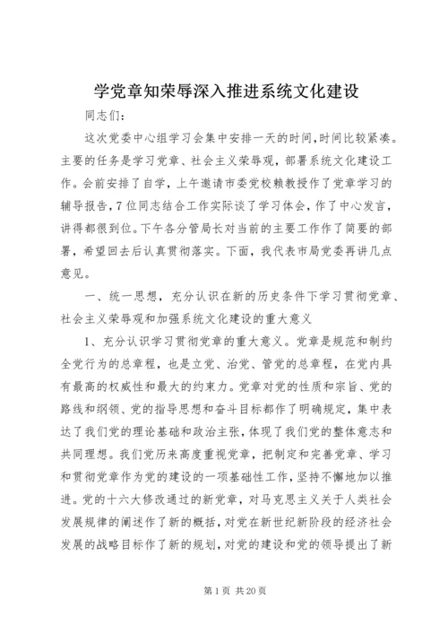 学党章知荣辱深入推进系统文化建设.docx