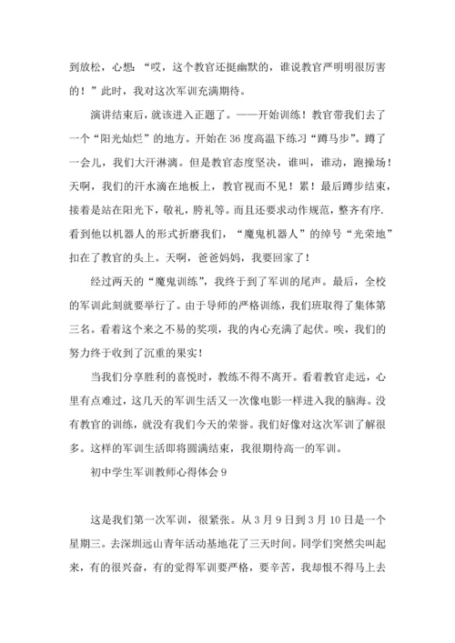 初中学生军训教师心得体会.docx