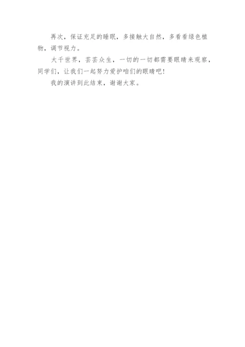 保护眼睛国旗下讲话三分钟最新范文.docx