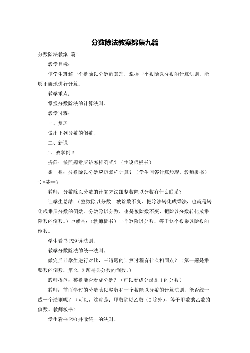 分数除法教案锦集九篇.docx