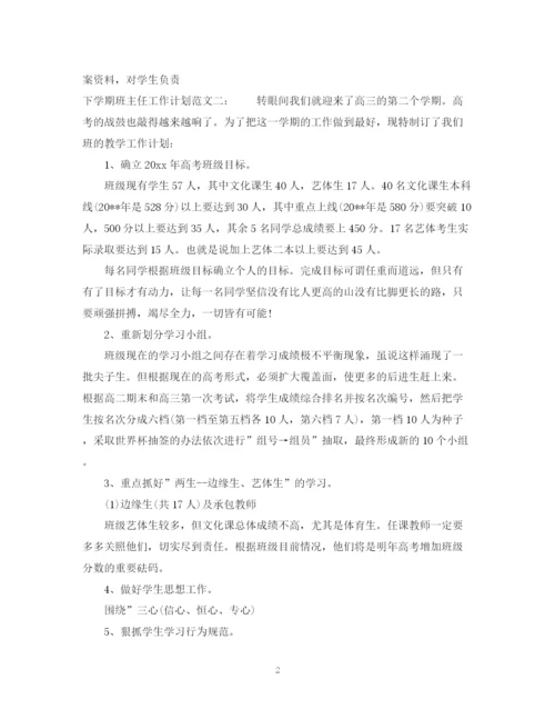 精编之下学期高三班主任工作计划通用范文.docx