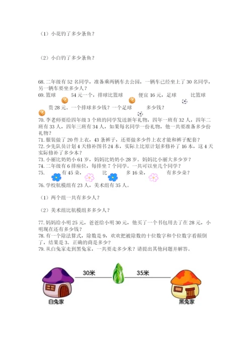 二年级上册数学应用题100道（名师系列）word版.docx