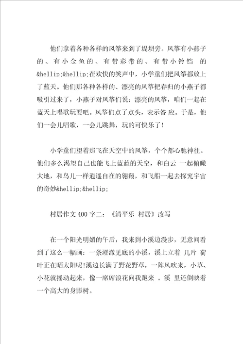 村居作文400字