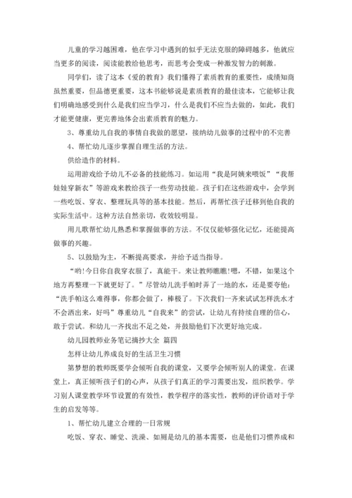 幼儿园老师业务笔记摘抄大全15篇.docx