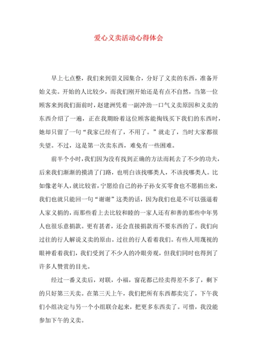 爱心义卖活动心得体会.docx